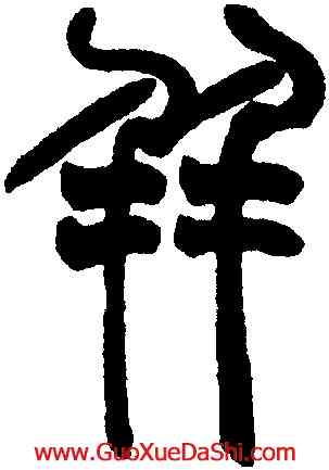 并,趙之謙,書法字典